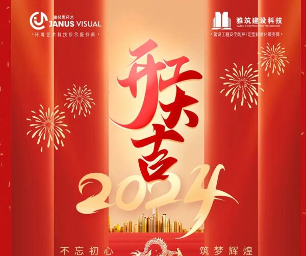 2024年 ? 雅努思公司穿越激流、揚(yáng)帆向前！